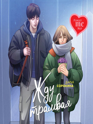 cover image of Жду трамвая